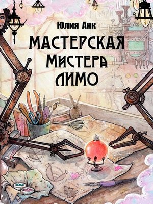 cover image of Мастерская мистера Лимо